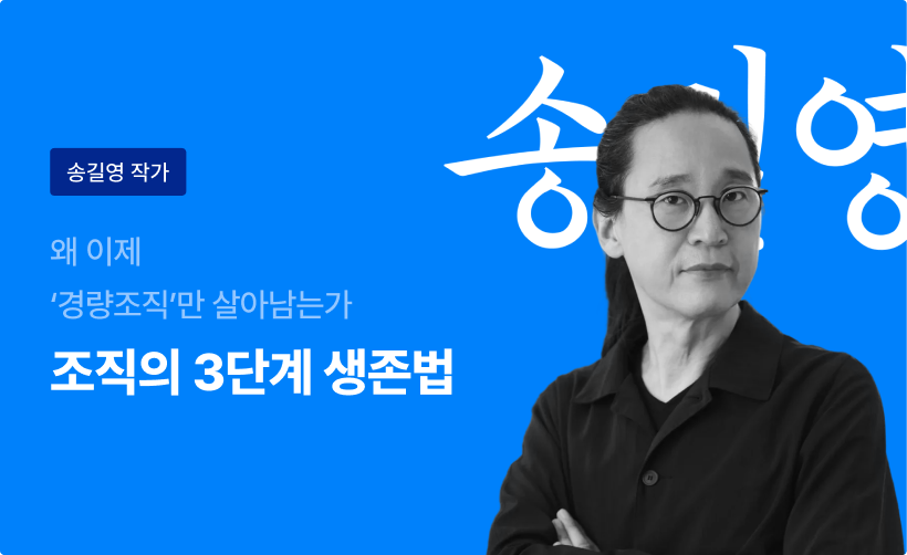 송길영 작가. 왜 이제 ‘경량조직’만 살아남는가, 조직의 3단계 생존법.