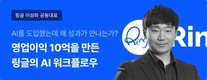 링글 이성파 공동대표. AI 도입과 성과, 영업이익 10억을 만든 링글의 AI 워크플로우.